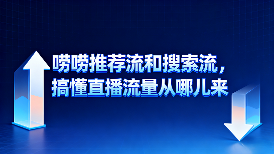 唠唠推荐流和搜索流，搞懂直播流量从哪儿来