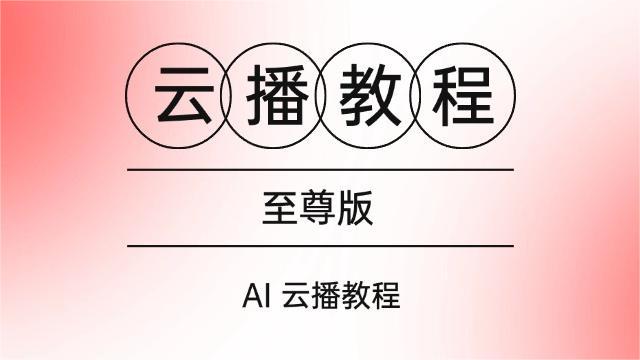 AI云播至尊版教程